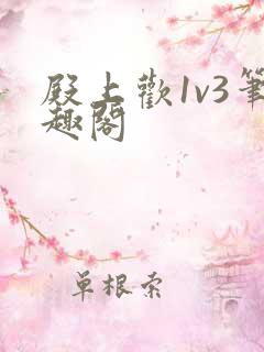 殿上欢1v3笔趣阁