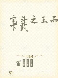 宅斗之玉面玲珑下载