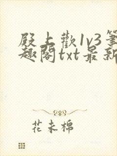 殿上欢1v3笔趣阁txt最新章节列表