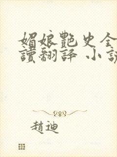 媚娘艳史全文阅读翻译 小说