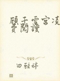 顾千雪宫凌沨免费阅读