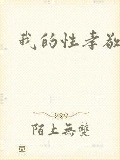 我的性孝敬