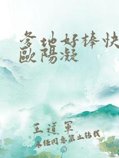 爹地好棒快一点欧阳凝