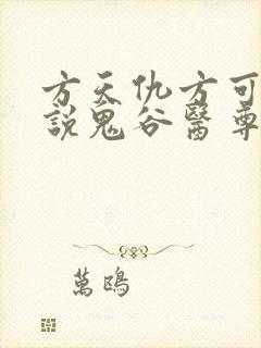 方天仇方可可小说鬼谷医尊