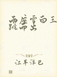 两座雪白玉峰弹跳而出