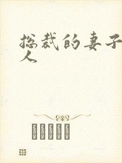 总裁的妻子太诱人