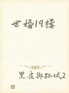 世婚19楼