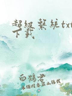 超级系统txt下载