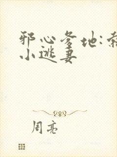 邪心爹地:索爱小逃妻