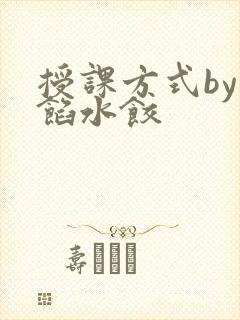 授课方式by肉馅水饺