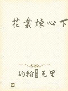 花丛炼心下载