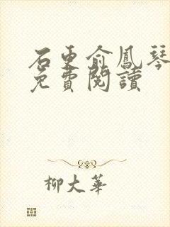 石更俞凤琴全文免费阅读