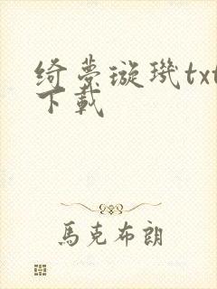 绮梦璇玑txt下载