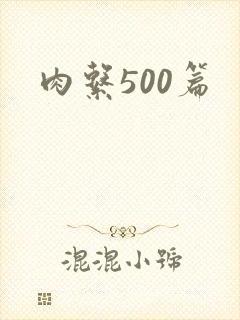 肉系500篇