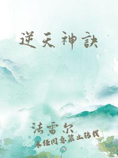 逆天神诀