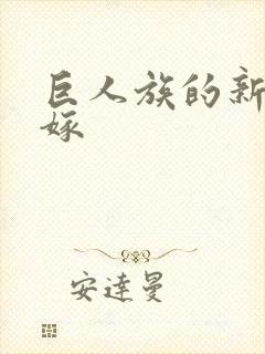 巨人族的新娘花嫁