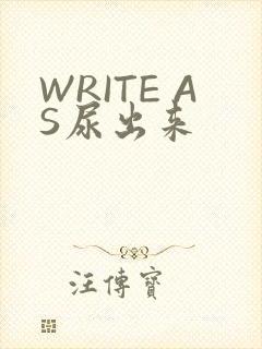 WRITE AS尿出来