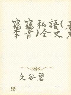 窃窃私语(老陈李青)全文免费阅读