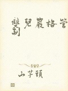 双儿严格管束控制