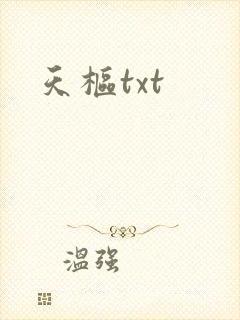 天枢txt
