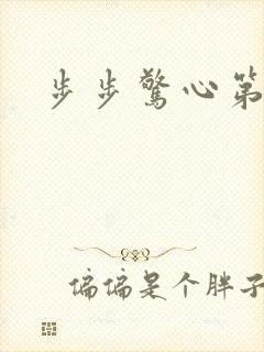 步步惊心第二部