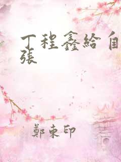 丁程鑫给自己扩张