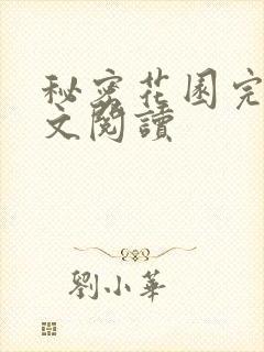 秘密花园完整全文阅读