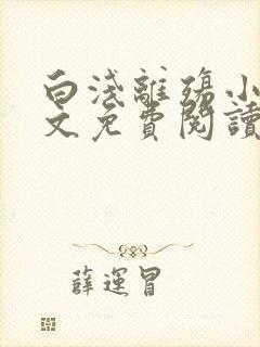 白浅离殇小说全文免费阅读