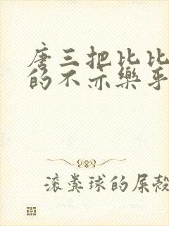 唐三把比比东埇的不亦乐乎的