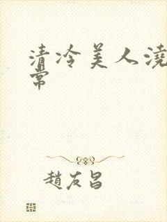 清冷美人浇灌日常