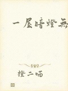 一屋暗灯无删减