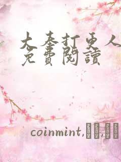 大奉打更人小说免费阅读