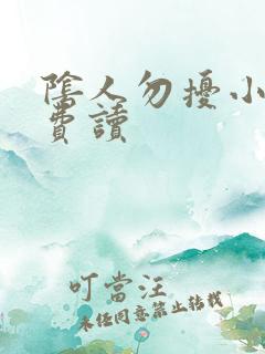 阴人勿扰小说免费读