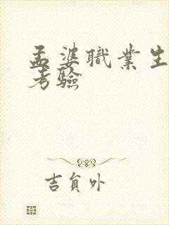 孟婆职业生涯的考验