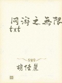 网游之无限秒杀txt