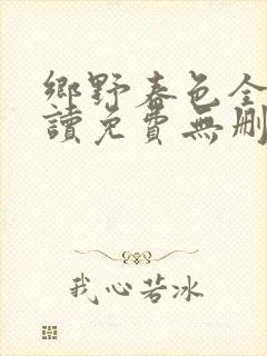 乡野春色全文阅读免费无删减