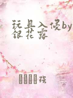 玩具入侵by金银花露