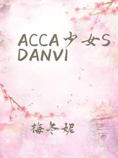 ACCA少女SDANVI