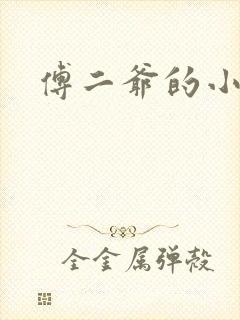 傅二爷的小黏糕