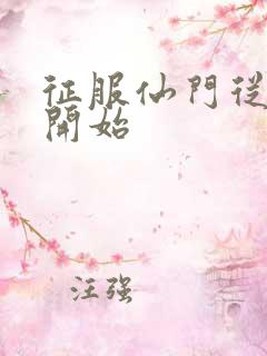 征服仙门从收徒开始