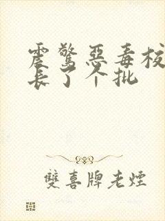 震惊恶毒校霸竟长了个批