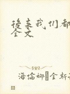 后来我们都哭了全文