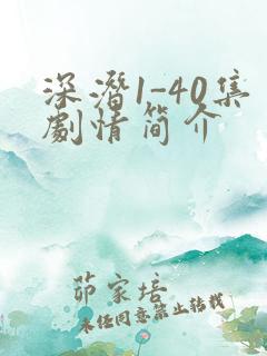 深潜1-40集剧情简介