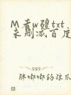 M者w疆txt未删减百度云