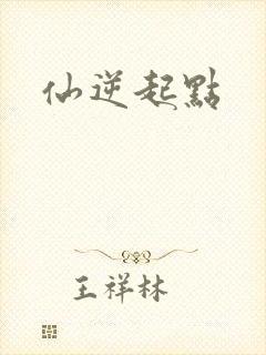 仙逆起点