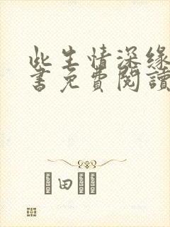 此生情深缘浅全书免费阅读