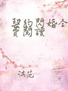 契约闪婚全文免费阅读