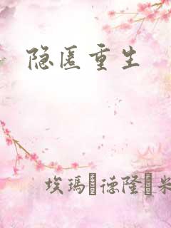 隐匿重生