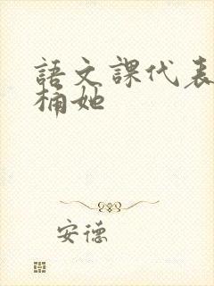 语文课代表求我桶她