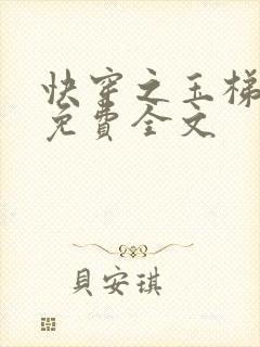 快穿之玉梯横成免费全文